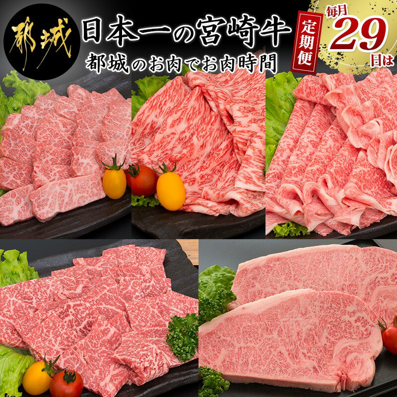 日本一の宮崎牛定期便【毎月29日は都城のお肉でお肉時間】 - 全てA5ランク 全て宮崎牛 特選カルビ焼肉用/牛モモスライス肉/牛モモ焼肉/牛リブローススライス/牛サーロインステーキ 送料無料 T105-5-A001【宮崎県都城市は令和4年度ふるさと納税日本一！】