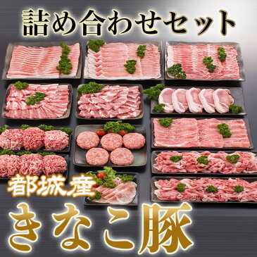 【ふるさと納税】都城産「きなこ豚」詰め合わせセット - 豚バラ・豚ロース・肩ロースしゃぶしゃぶ肉/肩ロース・豚バラ焼肉/ロースとんかつ/モモスライス/ウデ・モモ小間切れ/ミンチ/ハンバーグ/生ハム 送料無料 MB-1203【宮崎県都城市はふるさと納税二年連続日本一!!】