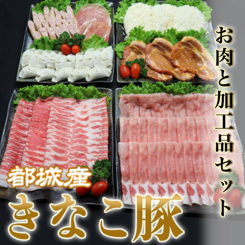 【ふるさと納税】都城産「きなこ豚」お肉と加工品セット - 豚肉 豚バラしゃぶしゃぶ肉/豚ロースしゃぶしゃぶ肉/衣付き豚ロースとんかつ/豚ロース味噌漬け/あらびきウインナー等 送料無料 MK-1201【宮崎県都城市は令和4年度ふるさと納税日本一！】