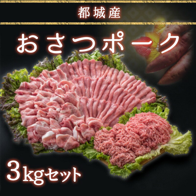 【ふるさと納税】都城産豚「おさつポーク」3kgセット - ブランド豚 おさつポークの豚肉 モモスライス(250g×3)/豚小間切れ(250g×6)/ミンチ(250g×3) 合計3キロ 12トレイ分をお届け 送料無料 AA-1408【宮崎県都城市は令和2年度ふるさと納税日本一！】