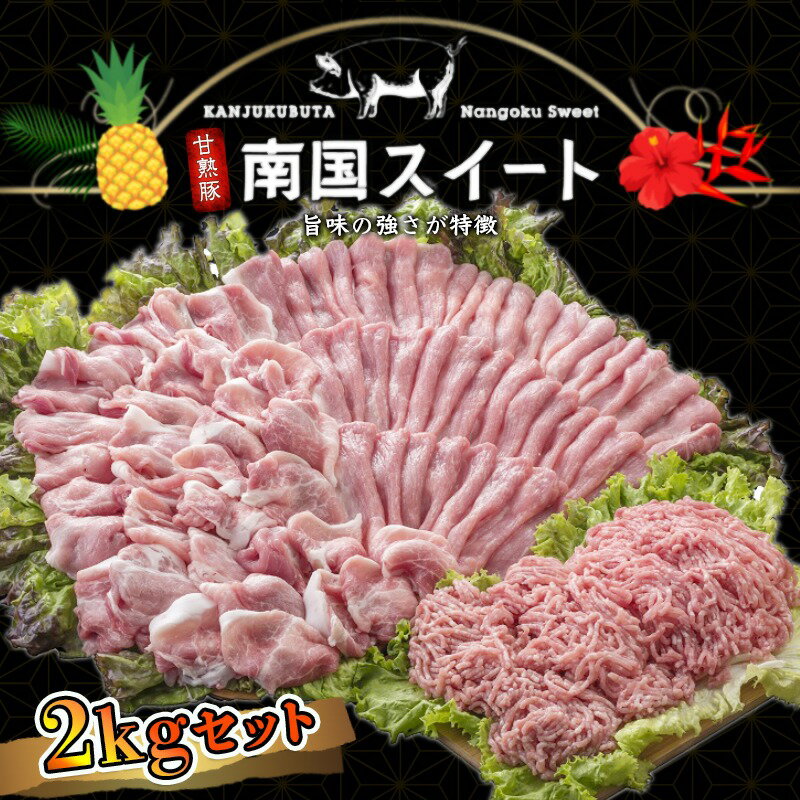 【ふるさと納税】都城産豚「甘熟豚 南国スイート」2kgセット - 豚肉セット 豚モモスライス(250g×2)/豚小間切れ(250g×4)/豚ミンチ(250g×2) 計8パック 2キロ 豚薄切り肉 こまぎれ 豚ひき肉 送料無料 AA-1402【宮崎県都城市はふるさと納税二年連続日本一!!】