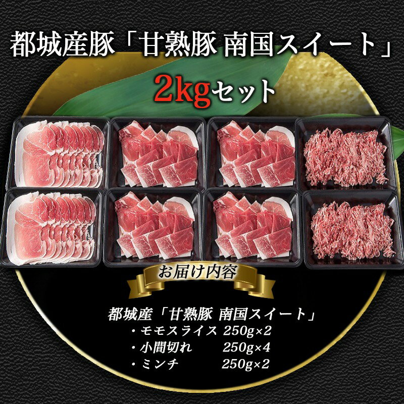 【ふるさと納税】都城産豚「甘熟豚 南国スイート」2kgセット - 豚肉セット 豚モモスライス(250g×2)/豚小間切れ(250g×4)/豚ミンチ(250g×2) 計8パック 2キロ 豚薄切り肉 こまぎれ 豚ひき肉 送料無料 AA-1402【宮崎県都城市はふるさと納税二年連続日本一!!】