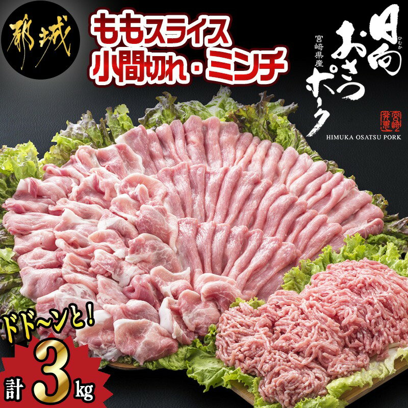 【ふるさと納税】都城産豚「おさつポーク」3kgセット - ブランド豚 おさつポークの豚肉 モモスライス(250g×3)/豚小間切れ(250g×6)/ミンチ(250g×3) 合計3キロ 12トレイ分をお届け 送料無料 AA-1408【宮崎県都城市は令和2年度ふるさと納税日本一！】