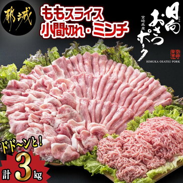 【ふるさと納税】都城産豚「おさつポーク」3kgセット - ブランド豚 おさつポークの豚肉 モモスライス(250g×3)/豚小間切れ(250g×6)/ミンチ(250g×3) 合計3キロ 12トレイ分をお届け 送料無料 AA-1408【宮崎県都城市は令和2年度ふるさと納税日本一！】