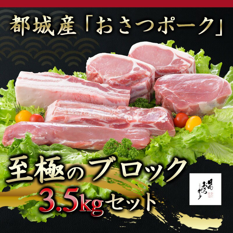 【ふるさと納税】都城産豚「おさつポーク」至極のブロックセット - 宮崎県産豚肉 ブロックカットセット ブランドポーク もも ステーキ モモブロック/ヒレブロック/バラブロック/ロースブロック BBQ 送料無料 AC-1402【宮崎県都城市は令和4年度ふるさと納税日本一！】