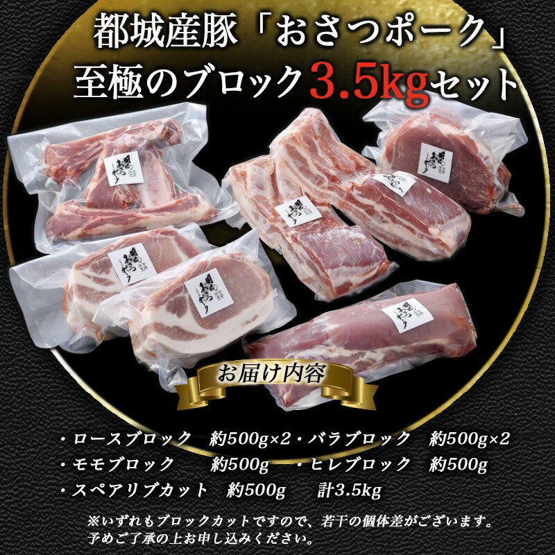 【ふるさと納税】都城産豚「おさつポーク」至極のブロックセット - 宮崎県産豚肉 ブロックカットセット ブランドポーク もも ステーキ モモブロック/ヒレブロック/バラブロック/ロースブロック BBQ 送料無料 AC-1402【宮崎県都城市は令和2年度ふるさと納税日本一！】