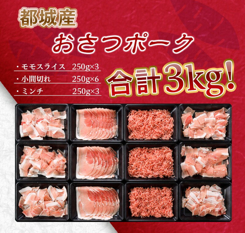 【ふるさと納税】都城産豚「おさつポーク」3kgセット - ブランド豚 おさつポークの豚肉 モモスライス(250g×3)/豚小間切れ(250g×6)/ミンチ(250g×3) 合計3キロ 12トレイ分をお届け 送料無料 AA-1408【宮崎県都城市は令和2年度ふるさと納税日本一！】