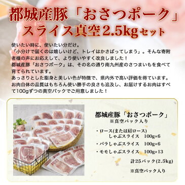 【ふるさと納税】都城産豚「おさつポーク」スライス真空2.5kgセット - おさつポーク スライス ロース/肩ロース バラしゃぶ モモしゃぶ 真空パック 100g×25P 合計2.5kg 送料無料 MJ-1413【宮崎県都城市は令和2年度ふるさと納税日本一!】
