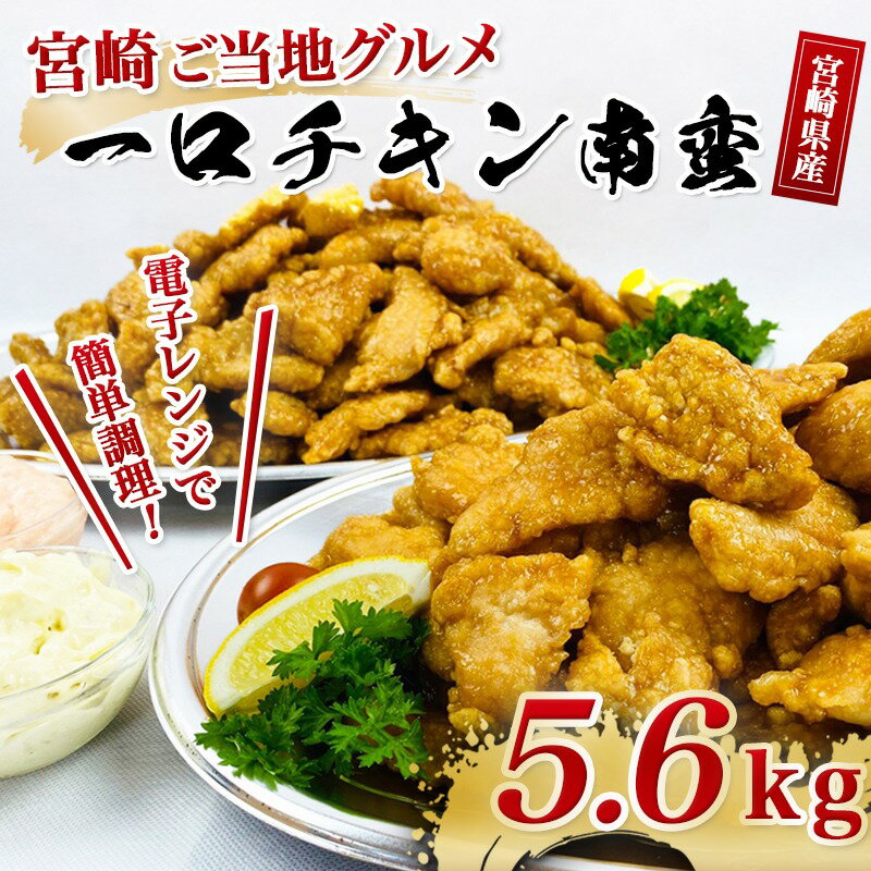 【ふるさと納税】宮崎県産鶏一口チキン南蛮総重量5.6kg 2種類のタルタルソース付き - 宮崎名物チキン南蛮(230g×20パック) ばあちゃん本舗特製タルタルソース/オリジナル梅タルソース(各50g×10パック) 送料無料 AD-1504【宮崎県都城市はふるさと納税二年連続日本一!!】
