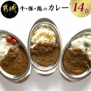 【ふるさと納税】ルウ王子が愛した牛・豚・鶏の本格カレー14食...