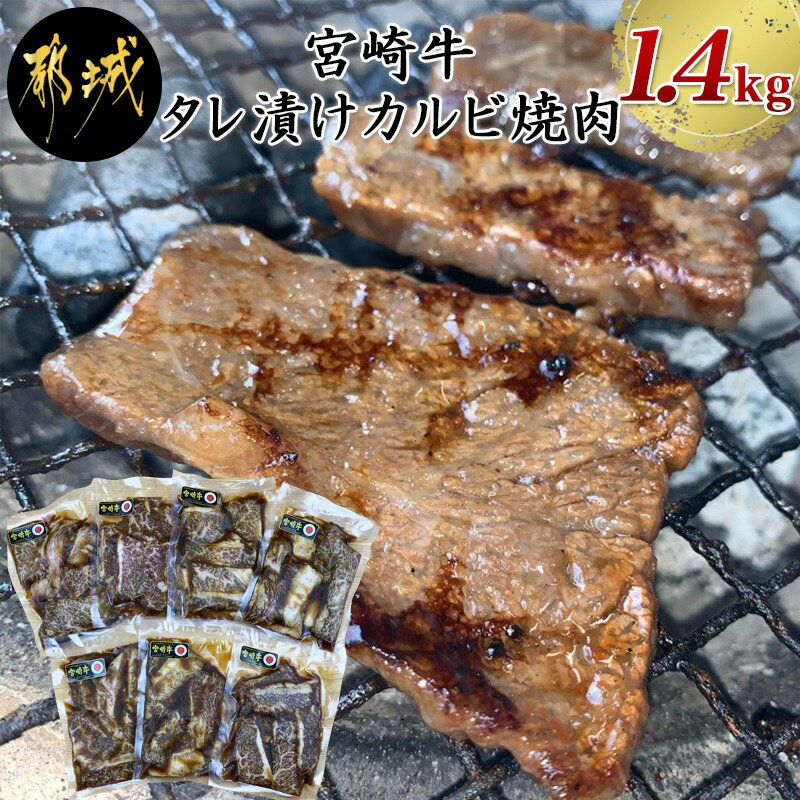【ふるさと納税】宮崎牛タレ漬けカルビ焼肉1.4kg - 宮崎牛 タレ漬け カルビ焼肉 宮崎県産 小分け お弁当 お惣菜 送料無料 MJ-1525【宮崎県都城市はふるさと納税二年連続日本一!!】