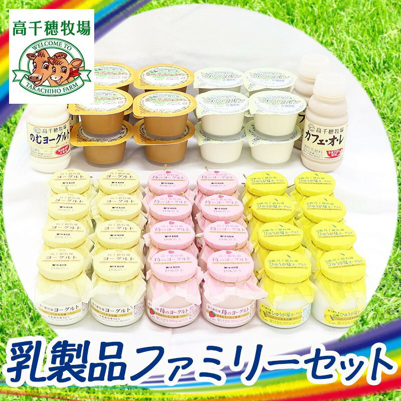 【ふるさと納税】高千穂牧場乳製品ファミリーセット【ふるさと納税2年連続日本一！宮崎県都城市】が大人気返礼品になっている理由とは　ふるさと納税　人気　返礼品　ランキング