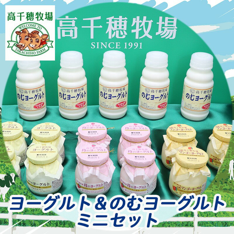 【ふるさと納税】高千穂牧場ヨーグルト＆のむヨーグルトミニセット - ヨーグルト いちごヨーグルト 季節のヨーグルト のむヨーグルト 乳製品 乳飲料 高千穂牧場 送料無料 AA-1602【宮崎県都城市は令和2年度ふるさと納税日本一！】