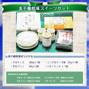 【ふるさと納税】高千穂牧場 スイーツセット - 高千穂牧場オリジナル ざるチーズ/ミニざるチーズ苺/半生プリン/手造りバターケーキ(プレーン) 乳製品 ぷりん スイーツセット 送料無料 MJ-1602【宮崎県都城市はふるさと納税二年連続日本一!!】