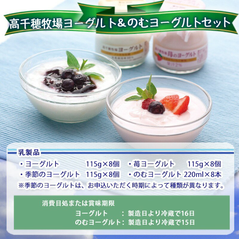 【ふるさと納税】高千穂牧場ヨーグルト＆のむヨーグルトセット - ヨーグルト/苺ヨーグルト/季節のヨーグルト(各115グラム×8個) 飲むヨーグルト(220ml×8本) 乳製品/乳酸菌/生乳 送料無料 MJ-1608【宮崎県都城市は令和2年度ふるさと納税日本一！】