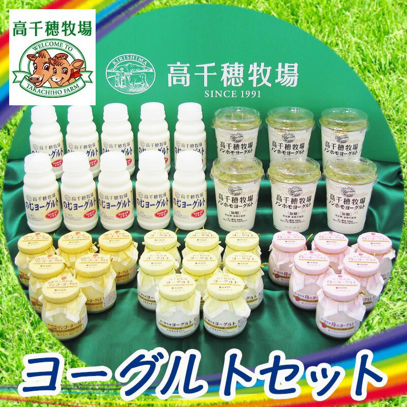 【ふるさと納税】高千穂牧場ヨーグルトセット - 乳製品のセット(ヨーグルト8個/季節のヨーグルト12個/飲むヨーグルト10本/ノンホモヨーグルト6個) 詰め合わせ 宮崎県都城産 送料無料 MA-1603【宮崎県都城市はふるさと納税二年連続日本一!!】