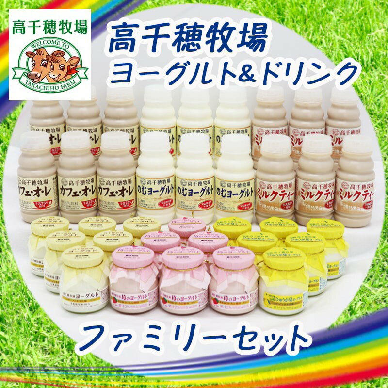 【ふるさと納税】高千穂牧場ヨーグルト＆ドリンクファミリーセット - ヨーグルト/苺ヨーグルト/季節のヨーグルト/のむヨーグルト/カフェオレ/ミルクティー 乳製品 ドリンク詰め合わせ 乳飲料 詰め合わせ 送料無料 MK-1606【宮崎県都城市は令和2年度ふるさと納税日本一！】