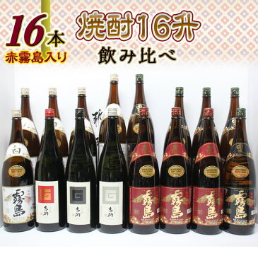 【ふるさと納税】焼酎16升飲み比べセット(赤霧島入り) - 赤霧島25度 3本/白霧島20度 5本/黒霧島20度 5本/霧島吉助(赤)25度 1本/霧島吉助(白)25度 1本/霧島吉助(黒)25度 1本 全て一升瓶(1.8L)×16本 合計16升 送料無料 MC-1702【宮崎県都城市はふるさと納税二年連続日本一!!】