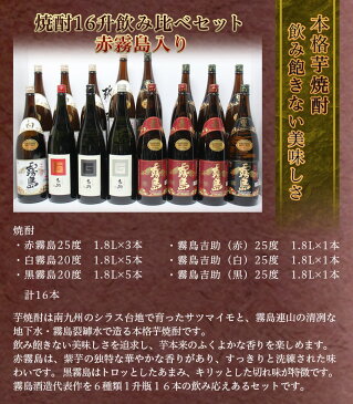 【ふるさと納税】焼酎16升飲み比べセット(赤霧島入り) - 赤霧島25度 3本/白霧島20度 5本/黒霧島20度 5本/霧島吉助(赤)25度 1本/霧島吉助(白)25度 1本/霧島吉助(黒)25度 1本 全て一升瓶(1.8L)×16本 合計16升 送料無料 MC-1702【宮崎県都城市はふるさと納税二年連続日本一!!】