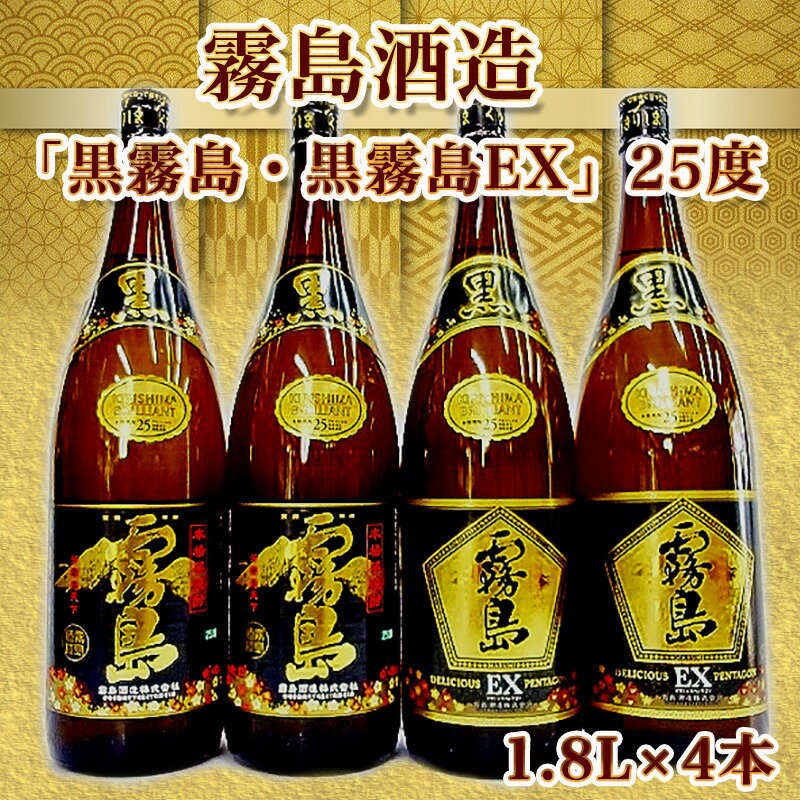 【ふるさと納税】霧島酒造 「黒霧島・黒霧島EX」25度1.8L×4本 - 黒霧島25度 黒霧島EX25度 各1.8L×2本 計4本 一升瓶4本セット 本格芋焼酎 黄金千貫使用 水割り/お湯割り/ロック くろきり クロキリ 送料無料 22-1901【宮崎県都城市は令和4年度ふるさと納税日本一！】