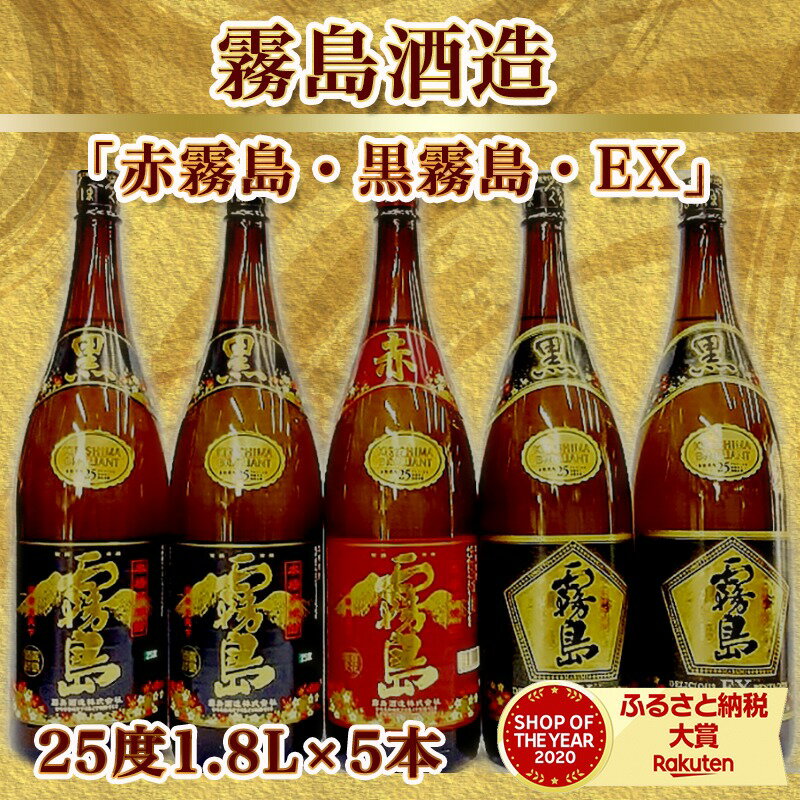 【ふるさと納税】霧島酒造「赤霧島・黒霧島・EX」25度 1.8L×5本 - 赤霧島25度 黒霧島25度 黒霧島EX25度 黄金千貫 ムラサキマサリ 霧島裂罅水仕込み デリシャス・ペンタゴン製法 送料無料 28-1901【宮崎県都城市は令和2年度ふるさと納税日本一！】