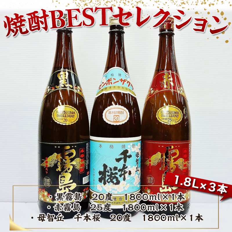 【ふるさと納税】焼酎BESTセレクション1.8L×3本 - 芋焼酎 黒霧島 20度/赤霧島 25度/母智丘 千本桜 20度 各1800ml×1本 いも焼酎セット みやざきの芋焼酎セット 一升瓶 1升瓶 霧島酒造 柳田酒造 送料無料 17-1902【宮崎県都城市は令和4年度ふるさと納税日本一！】