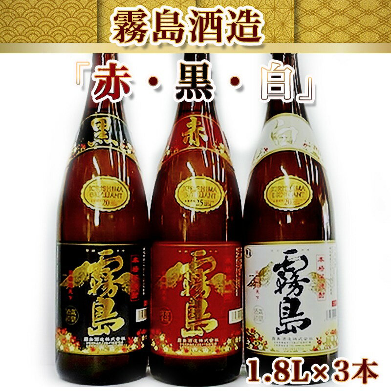 【ふるさと納税】霧島酒造 「赤・黒・白」 1.8L×3本 送料無料 MJ-1906【宮崎県都城市はふるさと納税二年連続日本一!!】