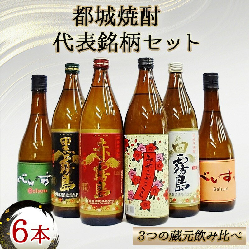 【ふるさと納税】都城焼酎 代表銘柄6本セット - 赤霧島 黒霧島 白霧島 各900ml×1本 べいすん(オレンジラベル・緑ラベル) 各720ml×1本 みやこざくら 900ml×1本 霧島酒造 柳田酒造 大浦酒造 おうち時間 送料無料 17-1905【宮崎県都城市は令和4年度ふるさと納税日本一！】