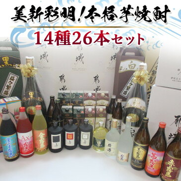 【ふるさと納税】美新彩明！本格芋焼酎14種26本セット - 金霧島 黒宝霧島 AX霧島 赤霧島 茜霧島 黒霧島EX 白霧島 黒霧島 ゴールドラベル霧島 吉助(白/黒/赤) 霧島志比田工場原酒 本格麦焼酎「ほ」など 送料無料 AK-2001【宮崎県都城市はふるさと納税二年連続日本一!!】