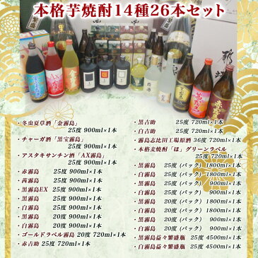 【ふるさと納税】美新彩明！本格芋焼酎14種26本セット - 金霧島 黒宝霧島 AX霧島 赤霧島 茜霧島 黒霧島EX 白霧島 黒霧島 ゴールドラベル霧島 吉助(白/黒/赤) 霧島志比田工場原酒 本格麦焼酎「ほ」など 送料無料 AK-2001【宮崎県都城市はふるさと納税二年連続日本一!!】