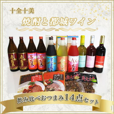 【ふるさと納税】十全十美!焼酎と都城ワイン14点セット - 焼酎 赤霧島/茜霧島/金霧島/黒宝霧島/AX霧島 都城産ワイン ロゼ/赤/白 赤鶏炭火焼 ビーフカレー シチュー おうち時間 おつまみ お酒 ギフト 芋焼酎 送料無料 AN-2002【宮崎県都城市はふるさと納税二年連続日本一!!】