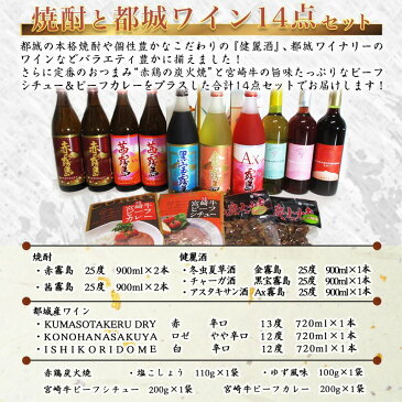 【ふるさと納税】十全十美!焼酎と都城ワイン14点セット - 焼酎 赤霧島/茜霧島/金霧島/黒宝霧島/AX霧島 都城産ワイン ロゼ/赤/白 赤鶏炭火焼 ビーフカレー シチュー おうち時間 おつまみ お酒 ギフト 芋焼酎 送料無料 AN-2002【宮崎県都城市はふるさと納税二年連続日本一!!】