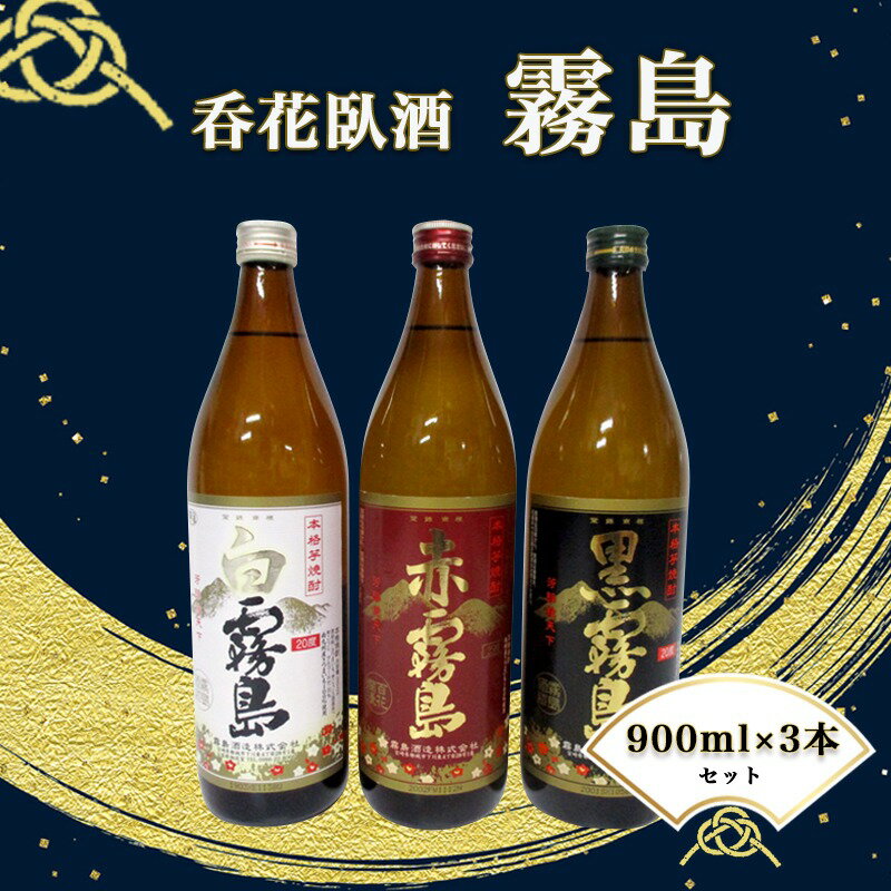 【ふるさと納税】呑花臥酒 霧島900ml×3本セット - 本格芋焼酎 白霧島(20度) / 黒霧島(20度) / 赤霧島(25度) 各900mlボトル×1本 いも焼酎 宮崎の焼酎 贈り物 ギフト プレゼントにも お酒 送料無料 MO-2002【宮崎県都城市はふるさと納税二年連続日本一!!】