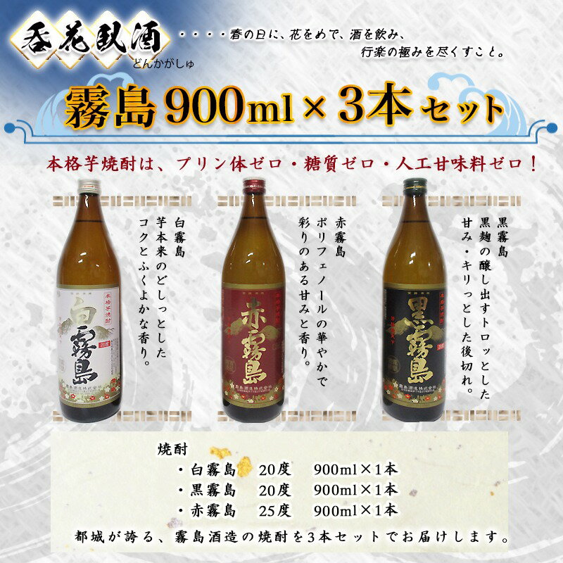 【ふるさと納税】呑花臥酒 霧島900ml×3本セット - 本格芋焼酎 白霧島(20度) / 黒霧島(20度) / 赤霧島(25度) 各900mlボトル×1本 いも焼酎 宮崎の焼酎 贈り物 ギフト プレゼントにも お酒 送料無料 MO-2002【宮崎県都城市はふるさと納税二年連続日本一!!】