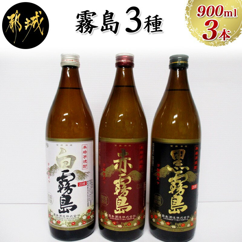 【ふるさと納税】呑花臥酒 霧島900ml×3本セット - 本格芋焼酎 白霧島(20度) / 黒霧島(20度) / 赤霧島(25度) 各900mlボトル×1本 いも焼酎 宮崎の焼酎 贈り物 ギフト プレゼントにも お酒 送料無料 MO-2002【宮崎県都城市はふるさと納税二年連続日本一!!】