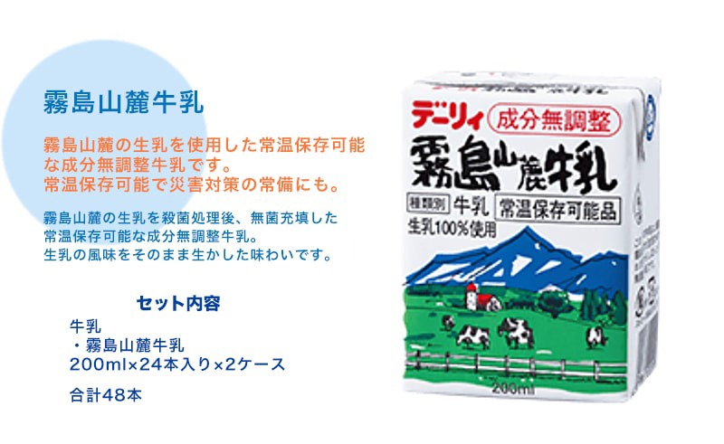 【ふるさと納税】霧島山麓牛乳セット - 常温保存可能なパック牛乳 無菌充填 生乳100%使用 成分無調整牛乳(200ml×24本入り) 南日本酪農協同(Dairy/デーリィ) ロングライフ飲料 防腐剤/保存料不使用 送料無料 MJ-2307【宮崎県都城市はふるさと納税二年連続日本一!!】