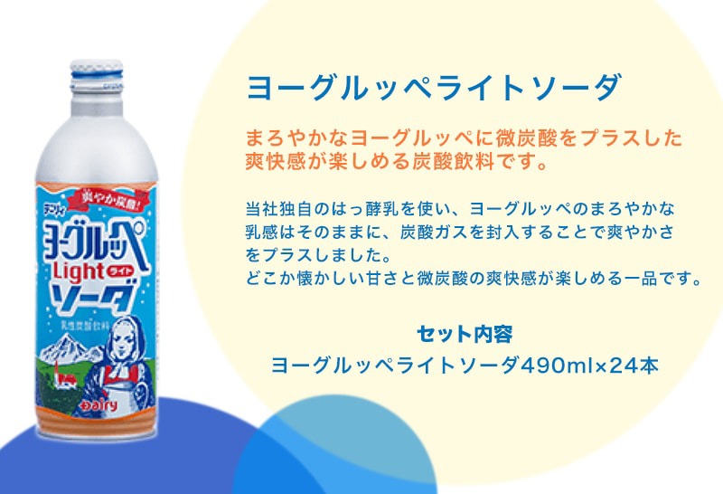【ふるさと納税】ヨーグルッペライトソーダ490ml×24本 - ジュース 微炭酸 飲料 飲み物 ドリンク 乳酸菌飲料 子供 大人 缶ジュース 炭酸飲料 ご当地飲料 ご当地ドリンク 夏 炭酸ジュース 蓋ができる 送料無料 11-2303【宮崎県都城市は2年連続ふるさと納税日本一！】