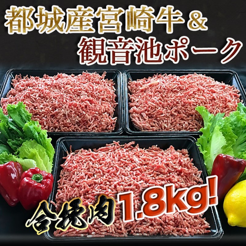 【ふるさと納税】都城産宮崎牛と都城産「観音池ポーク」の合挽肉1.8kg - 送料無料 MJ-2405【宮崎県都城市はふるさと納税二年連続日本一!!】