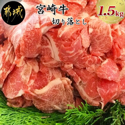 都城産宮崎牛切り落とし1.5kg - 国産黒毛和牛 ブランド牛 A4ランク 牛肉 切り落とし肉300g×5パック 肉じゃが/すきやきなどのお料理に 冷凍 田中精肉店 宮崎牛指定販売店 送料無料 MA-2416【宮崎県都城市は令和2年度ふるさと納税日本一!】
