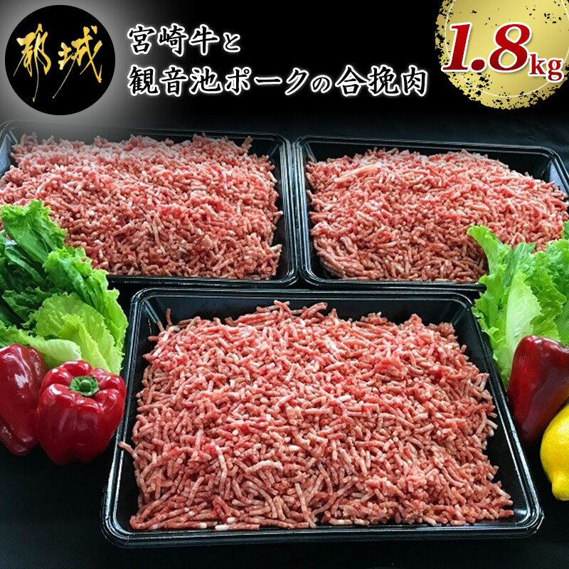 【ふるさと納税】都城産宮崎牛と都城産「観音池ポーク」の合挽肉1.8kg - 送料無料 MJ-2405【宮崎県都城市はふるさと納税二年連続日本一!!】