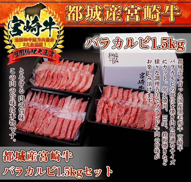 【ふるさと納税】都城産宮崎牛バラカルビ1.5kgセット - 霜降り 美味しい おいしい 柔らかい肉質 旨味たっぷり 500g×3セット 真空パック 冷凍保存も容易 焼き肉 バーベキュー 鉄板焼き お弁当のおかずにも ばら バラ【宮崎県都城市はふるさと納税二年連続日本一!】が大人気返礼品になっている理由とは　ふるさと納税　人気　返礼品　ランキング
