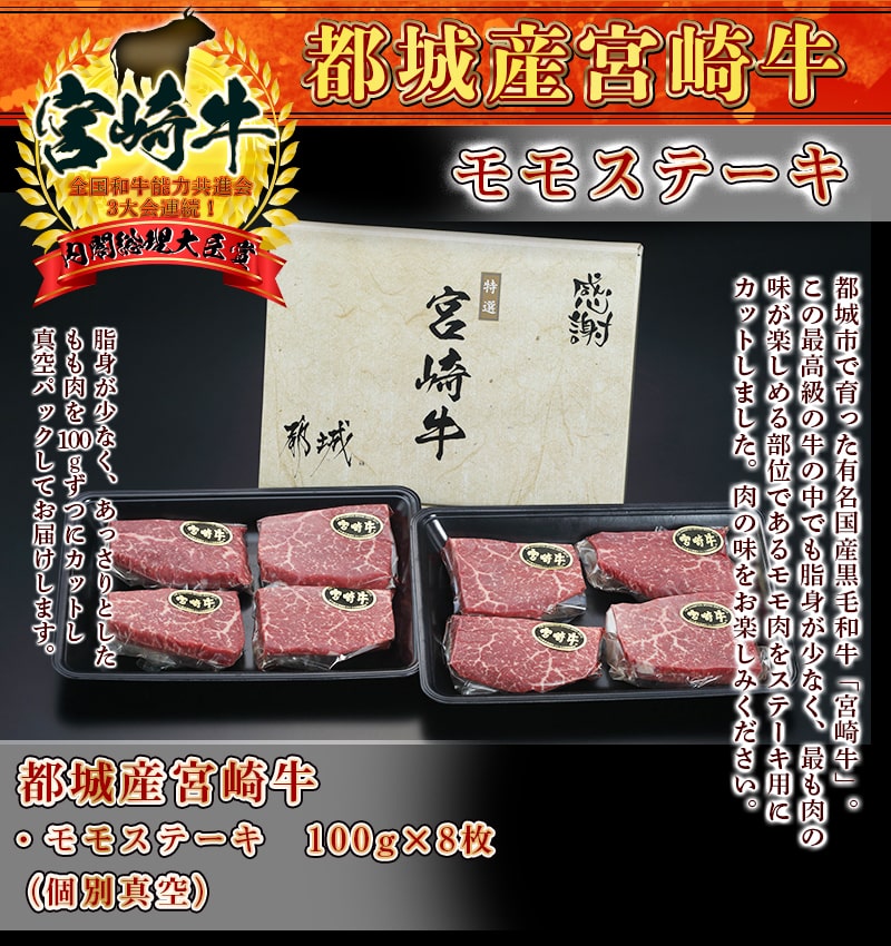 【ふるさと納税】都城産宮崎牛モモステーキ - A4ランク以上 宮崎牛(宮崎県産ブランド牛肉) モモステーキ(100g×8枚) 個別真空(真空パック)・冷凍でお届け 脂身が少ない旨味たっぷり赤身牛肉のもも肉 肉のながやま 送料無料【宮崎県都城市はふるさと納税二年連続日本一!!】が大人気返礼品になっている理由とは　ふるさと納税　人気　返礼品　ランキング