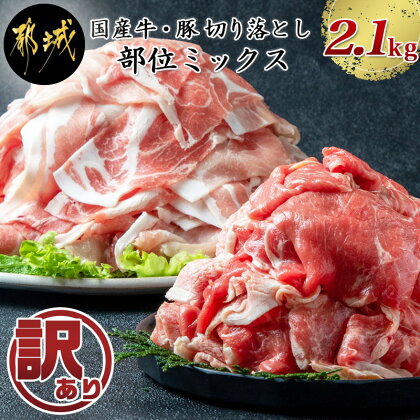 【訳あり】国産牛・豚切り落とし 部位ミックス2.1kg - 牛肉 豚肉 切落し肉 切り落とし肉 部位ミックス 国産豚 国産牛 訳あり/ワケあり/わけあり 合計2.1キロ 冷凍 訳あり品 肉のながやま 送料無料 AA-2505【宮崎県都城市は令和2年度ふるさと納税日本一!】