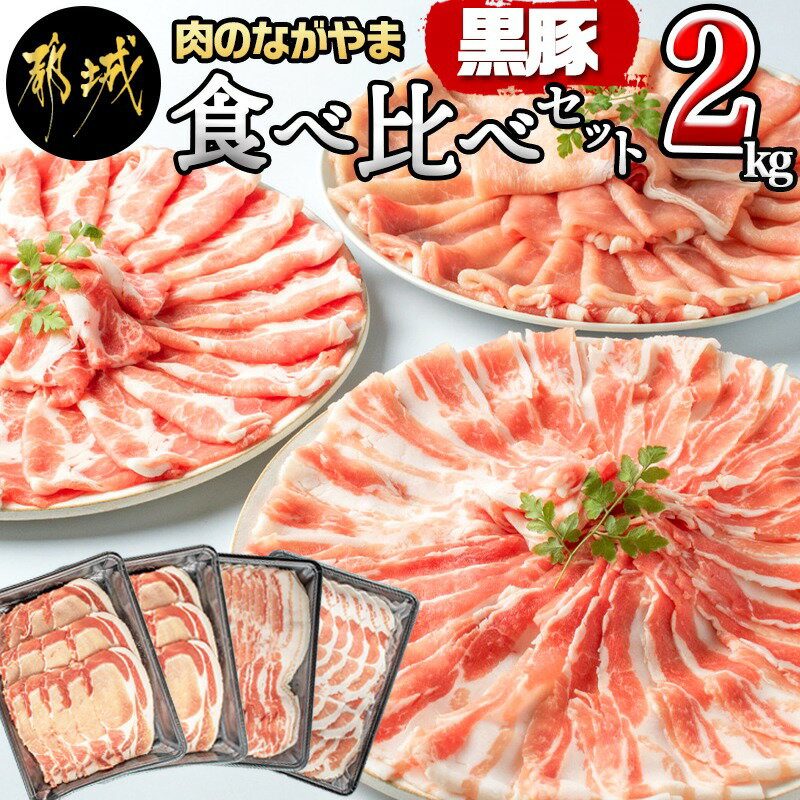 黒豚食べ比べセット2kg - 豚肉 豚ロース肉(500g×2パック) 豚バラ肉/豚肩ロース(各500g) 計2キロ 冷凍 しゃぶしゃぶ/生姜焼き/ポークカレーなどに 便利 国産/宮崎県産/都城産 豚肉セット 送料無料