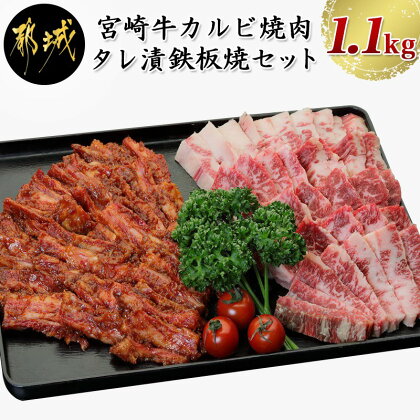 宮崎牛カルビ焼肉・タレ漬鉄板焼セット - 宮崎牛 焼肉 カルビ タレ漬 鉄板焼 合計1.1kg 手作り味噌ダレ 野菜と一緒に 送料無料 AD-2502 【宮崎県都城市は令和2年度ふるさと納税日本一!】