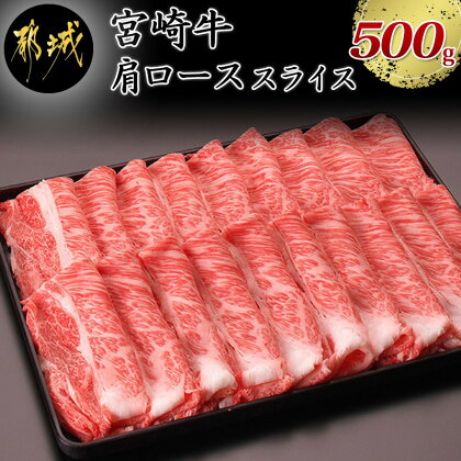 都城産宮崎牛肩ローススライス500g - 国産黒毛和牛 高級部位 牛肩ローススライス(500g) 薄切り肉 おいしい霜降り牛肉 すき焼きや牛鍋に すきやき A4ランク(4等級) 送料無料 MJ-2504【宮崎県都城市はふるさと納税二年連続日本一!!】