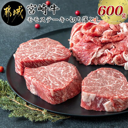 都城産宮崎牛モモステーキ・切り落としセット - 都城産宮崎牛 牛肉セット 牛モモステーキ用(100g×3枚) 牛切り落とし(300g×1パック) 赤身肉 国産/宮崎県産/都城市産 牛ステーキ肉 牛切落し 送料無料 MJ-2510【宮崎県都城市は令和2年度ふるさと納税日本一!】