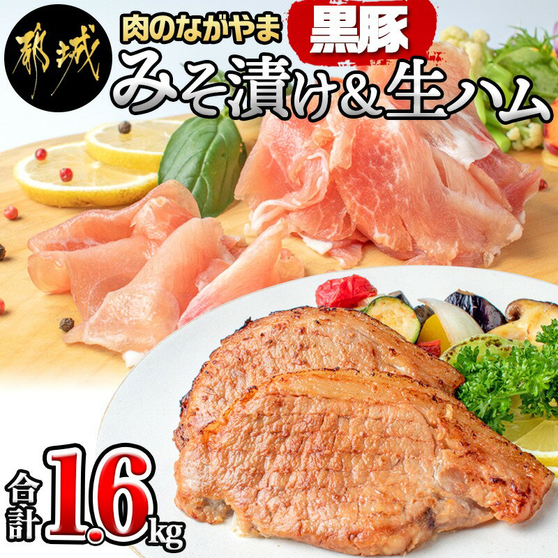 【ふるさと納税】黒豚みそ漬け＆生ハム1.6kg - 都城産黒豚味噌漬け(100g×10枚) 生ハム(120g×5パック) 計1.6キロ ポー…