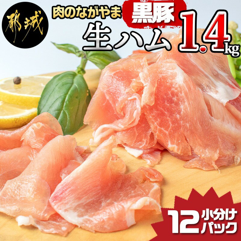 【ふるさと納税】黒豚生ハム1.4kg - 宮崎県産豚生ハム 120g×12パック 小分け 冷凍 おつまみ 女子会/パ...