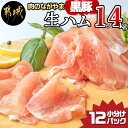 生ハム 【ふるさと納税】黒豚生ハム1.4kg - 宮崎県産豚生ハム 120g×12パック 小分け 冷凍 おつまみ 女子会/パーティー 国産生ハム 真空 送料無料 MJ-2519【宮崎県都城市は令和4年度ふるさと納税日本一！】